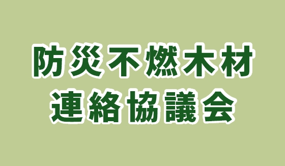 防災不燃木材連絡協議会 ロゴ